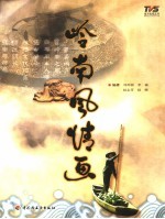 岭南风情画