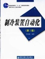 <em>制冷</em>装置自动化  <em>第</em><em>2</em><em>版</em>
