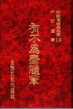有不为斋<em>随笔</em>  有不为齐<em>随笔</em>