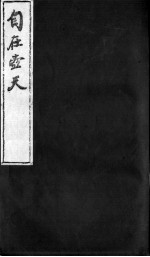<em>自在</em>壶天