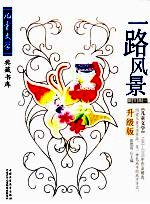 一路风景  散文卷1  升级版
