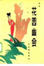 花园幽会  <em>元</em><em>杂剧</em>故事集