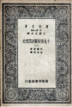 十九世纪<em>欧洲</em>思想史  6