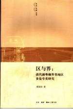 区与界  清代湘粤赣界邻地区食盐专卖<em>研究</em>