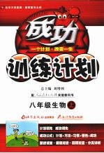 成功<em>训练</em>计划·八年级生物  <em>上</em>  <em>人教</em>实验<em>版</em>