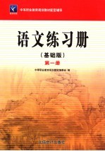 语文  基础版  练习册  第1册