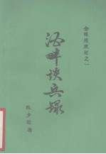 金陵残照记之一  酒畔谈兵录
