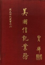 <em>美国</em>信托业务
