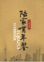 <em>陆家</em>嘴年鉴  2008