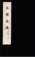 水经<em>注</em>疏  20