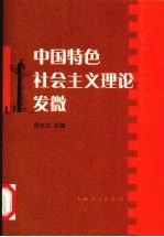 中国特色<em>社会</em>主义理论发微