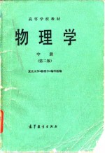 <em>物<em>理学</em></em>  中  第2版