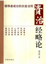 资治经略论  领导者<em>成功</em><em>的</em>白金<em>法则</em>