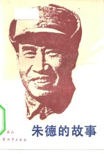 朱德的故事