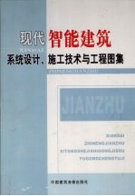 现代智能建筑系统设计、施工技术与工程图集  第3<em>卷</em>