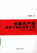 中国共产党执政兴国的重要方略  党管人才问题研究