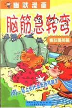 幽默漫画·脑筋急转弯  8  疯狂搞笑篇