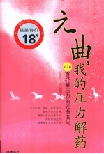 元曲，<em>我的</em>压力解药  120首纾解压力的元曲名句
