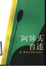 “阿妹头”<em>自述</em>