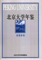 北京<em>大学</em><em>年鉴</em>  <em>2005</em>