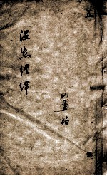 温热经纬  5