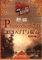 新编Photoshop <em>7</em>.0中文版入门与提高 <em>精彩</em>版