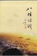 八桂<em>诗词</em>  2005年  第2期  总第36期