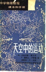 中学<em>物理</em>教程  课本和手册  2  天空中的运动