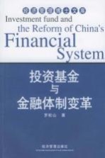 <em>投资</em>基金与<em>金融</em>体制变革