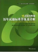历年试题标准答案及详解  09<em>版</em>