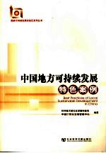 中国地方可持续<em>发展</em>特色案例