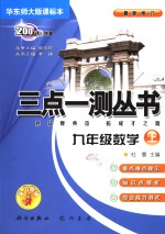 三点一测丛书  语文  八年级  上  2004年  江苏教育版课标本