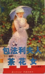 包<em>法</em>利夫人  茶花女