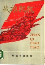 <em>战旗</em>飘飘  下