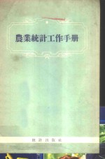 农业统计工作<em>手册</em>