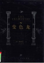 世界文学名著百部  变色龙