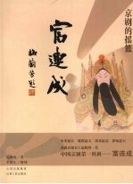 京剧<em>的</em><em>摇篮</em>-富连成