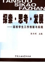 探索·思考·发展  高校学生工作创新与实践