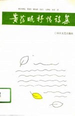<em>黄<em>药眠</em></em>抒情诗集