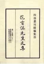 <em>范</em><em>香溪</em><em>先生</em><em>文集</em>  卷1至卷22