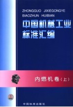 <em>中国</em>机械工业标准汇编  内燃机卷  上