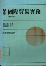 最新国际贸易实务  修订版