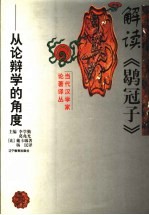 <em>解</em>读《鹖冠子》  从论辩学的<em>角度</em>