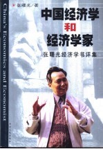 中国经济学和经济学家  <em>张<em>曙光</em></em>经济学书评集