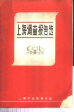 <em>上海</em>调查报告选