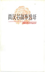 两汉书故事<em>选</em>译