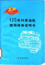 135系列柴油机使用保养说明书