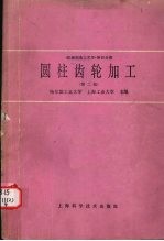 机械制造工艺学  第4分册  圆柱齿轮加工  第2<em>版</em>