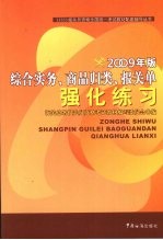 综合实务  商品归类  报关单强化练习  09版
