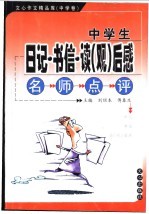 中学生日记、书信、读  观  后感名师点评